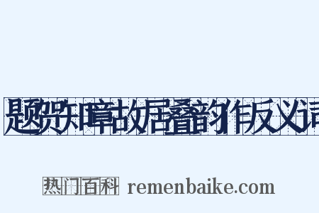 题贺知章故居叠韵作反义词是什么意思的图片